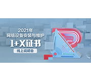 1+X网络设备安装与维护职业技能等级证书